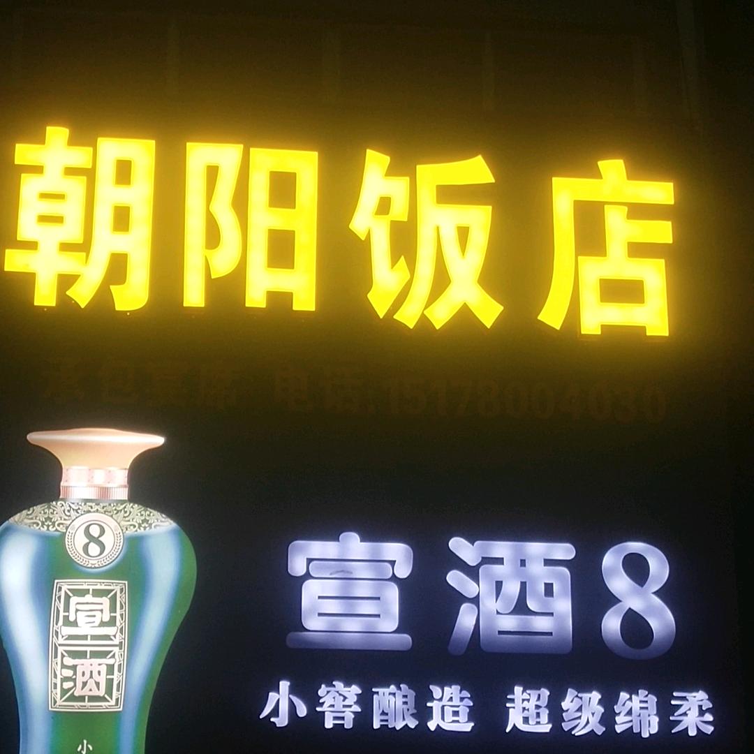 朝阳饭店