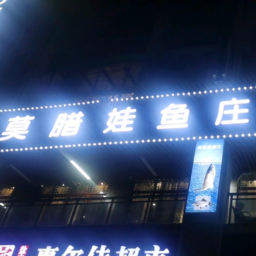🌈莫腊娃鱼庄🐟（小莫）