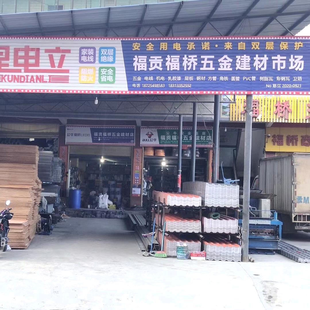 福贡拉甲木底兄弟建材