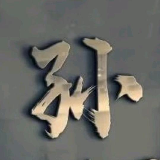 孙风孙水