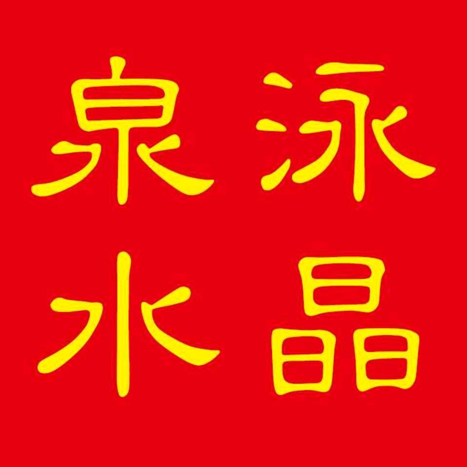 东海泉泳水晶二号