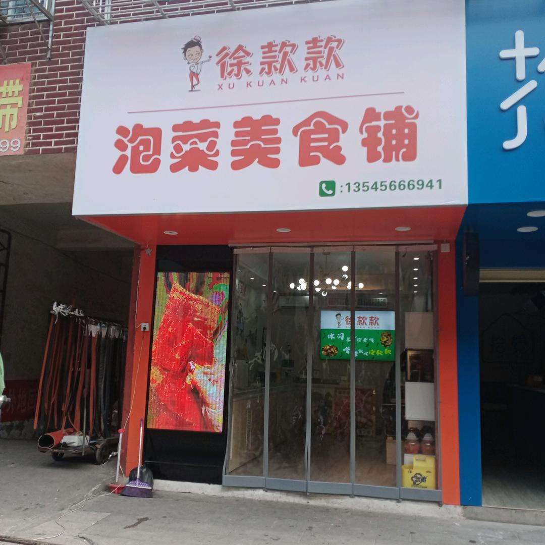 石首徐款款泡菜美食铺(每晚七点直播)