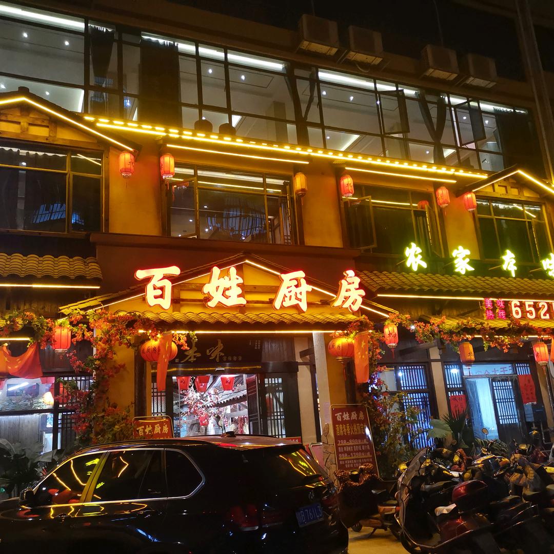 南康区百姓厨房餐馆