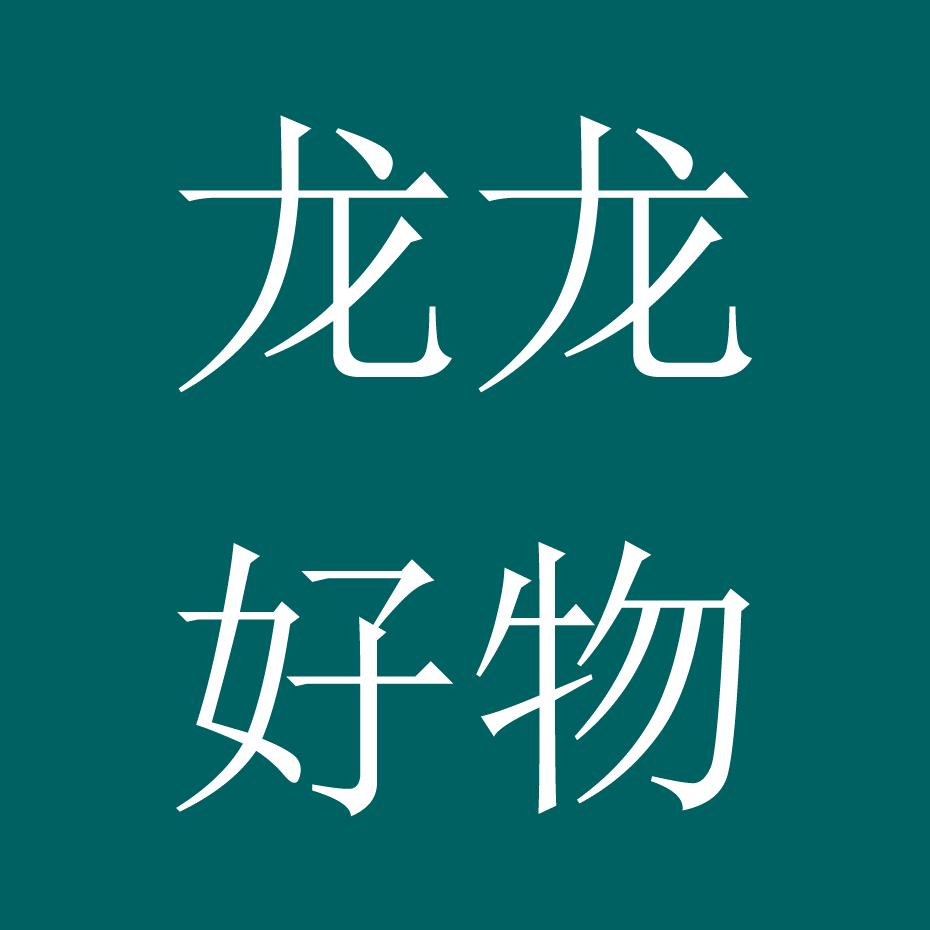 龙龙好物分享