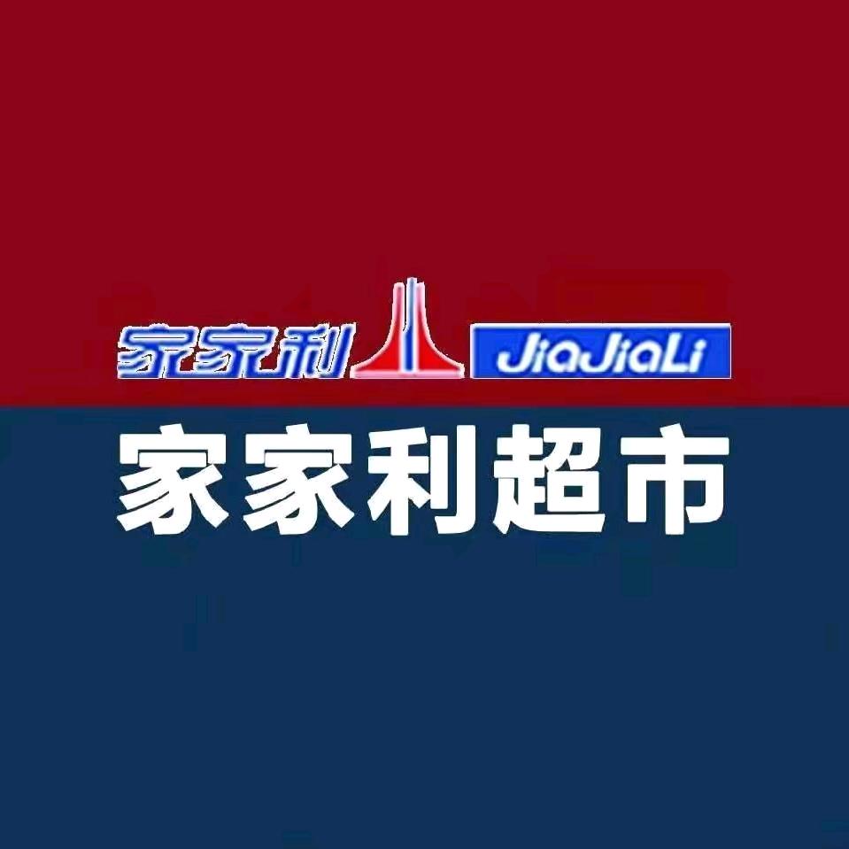 家家利昔阳店（晨曦）