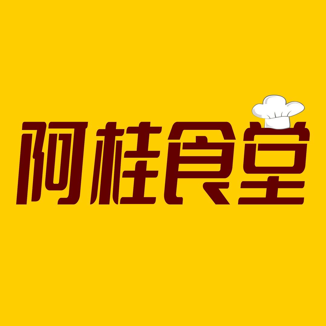 阿桂食堂