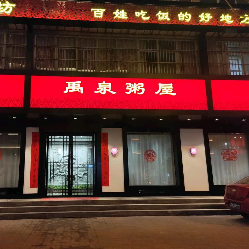 河津市禹泉粥屋