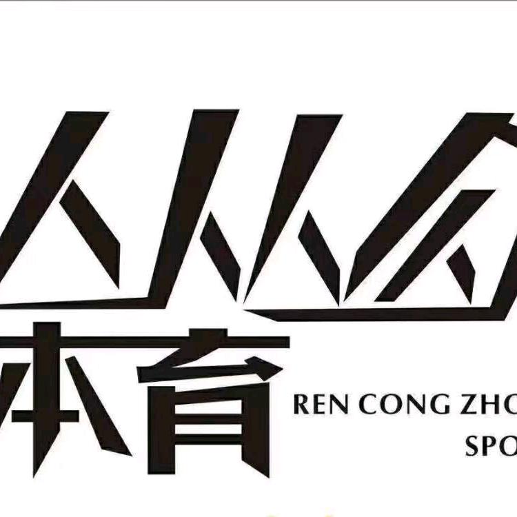 人从众体育（水吉姆校区）