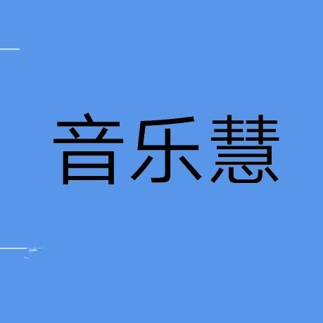 经典音乐慧🎵