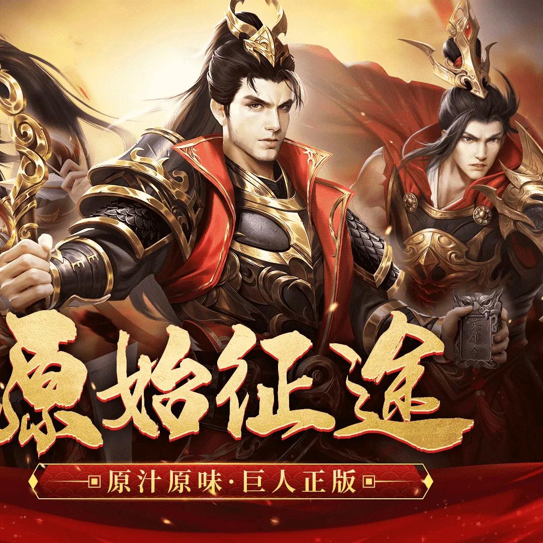 原始征途随风