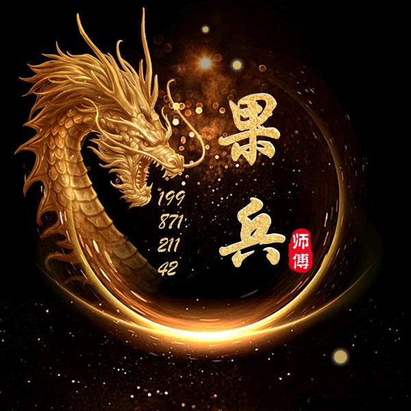 果兵