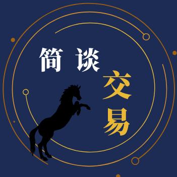简谈交易（课程在橱窗）