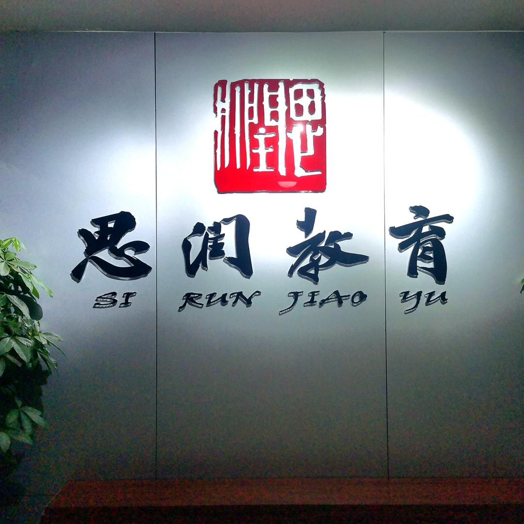 思润教育