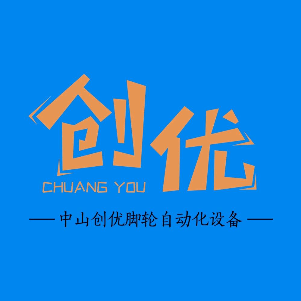 中山创优脚轮自动化设备