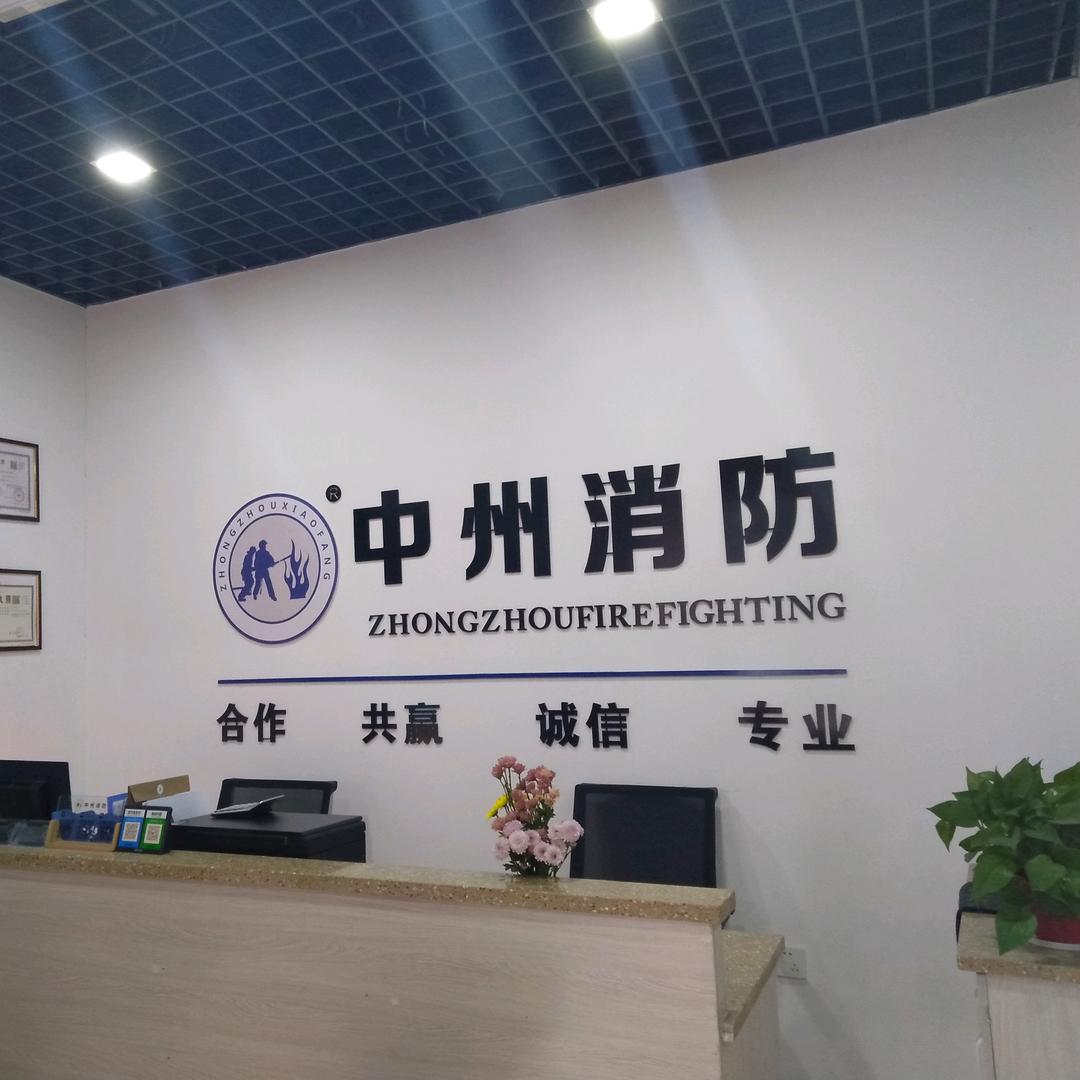 中州消防工程安装