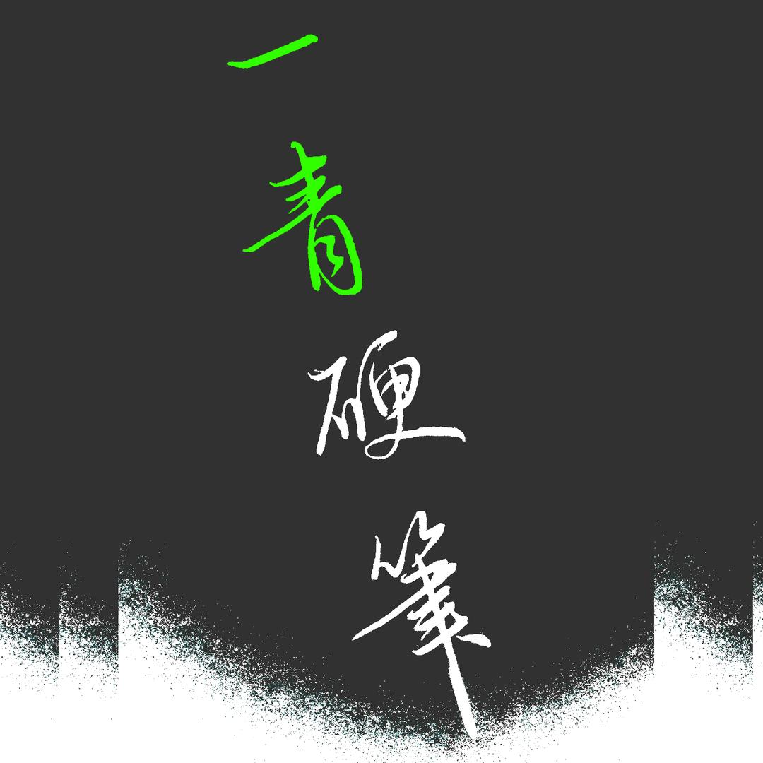 一青硬笔