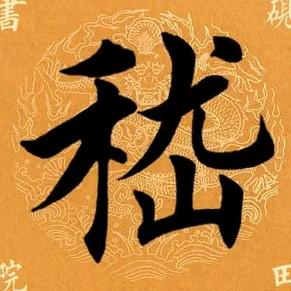农村嵇大姐，辈分，元？