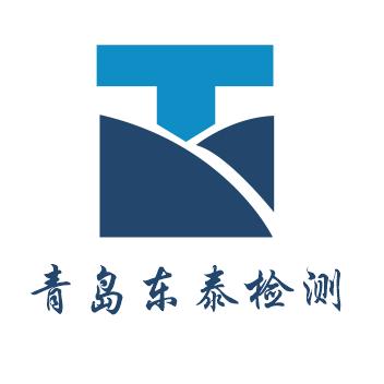 青岛东泰工程检测