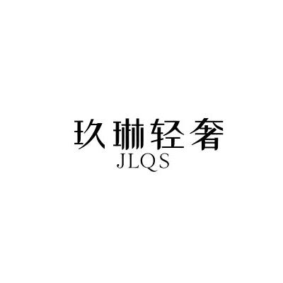 玖琳轻奢