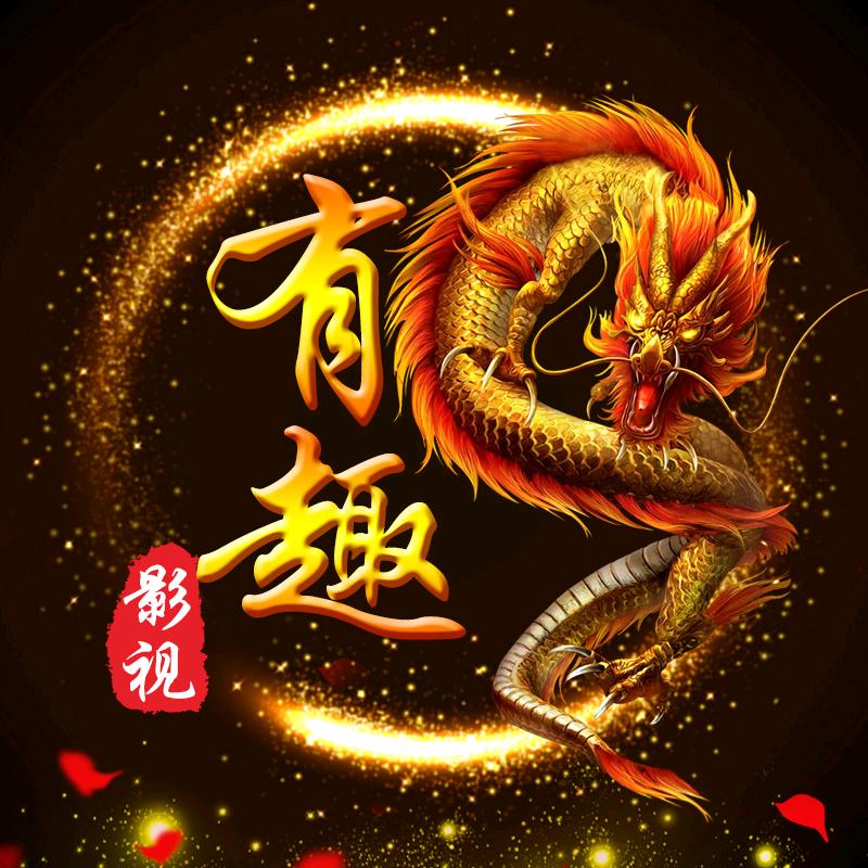 有趣影视