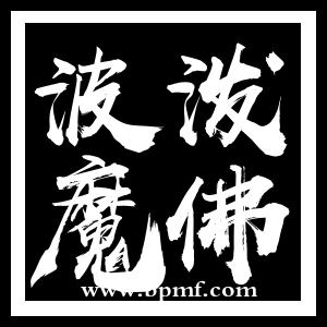波泼墨佛