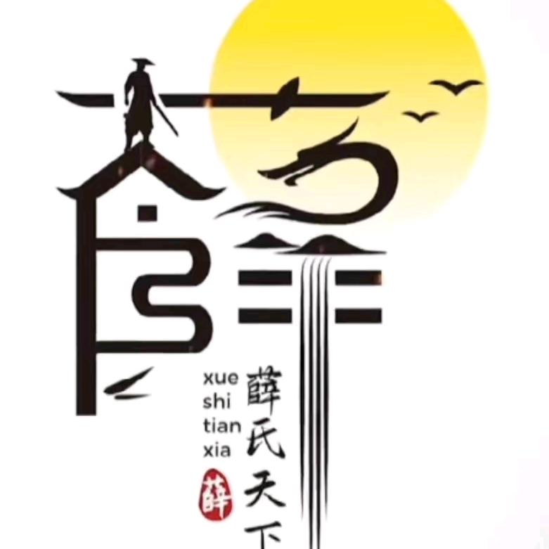 江湖 薛