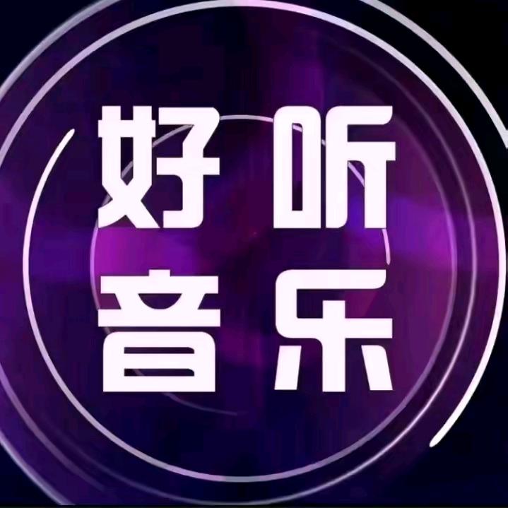 好运来🎤🎤🎤🎤
