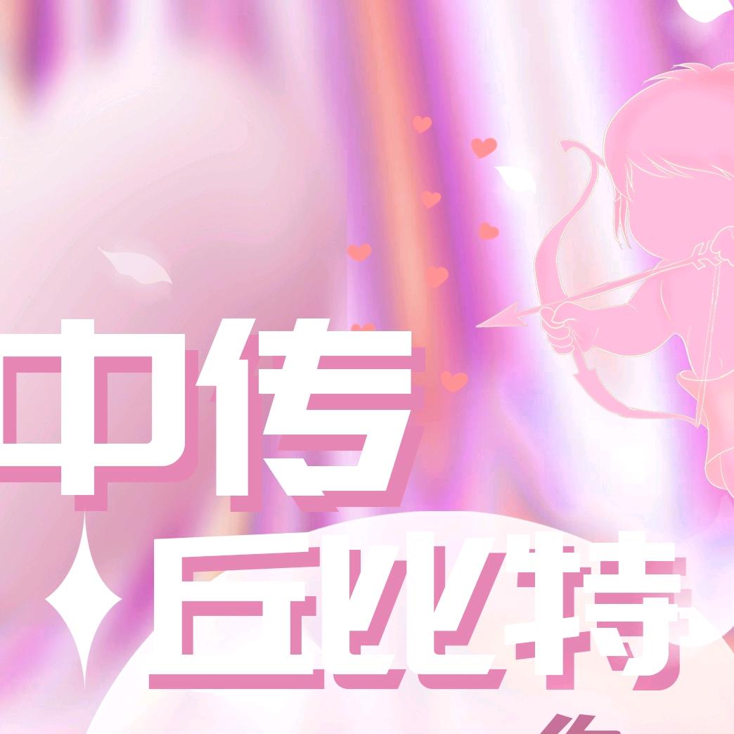 中传丘比特