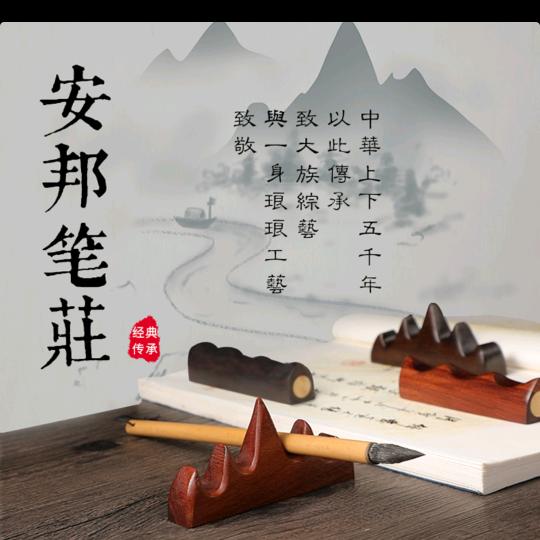 安邦笔庄