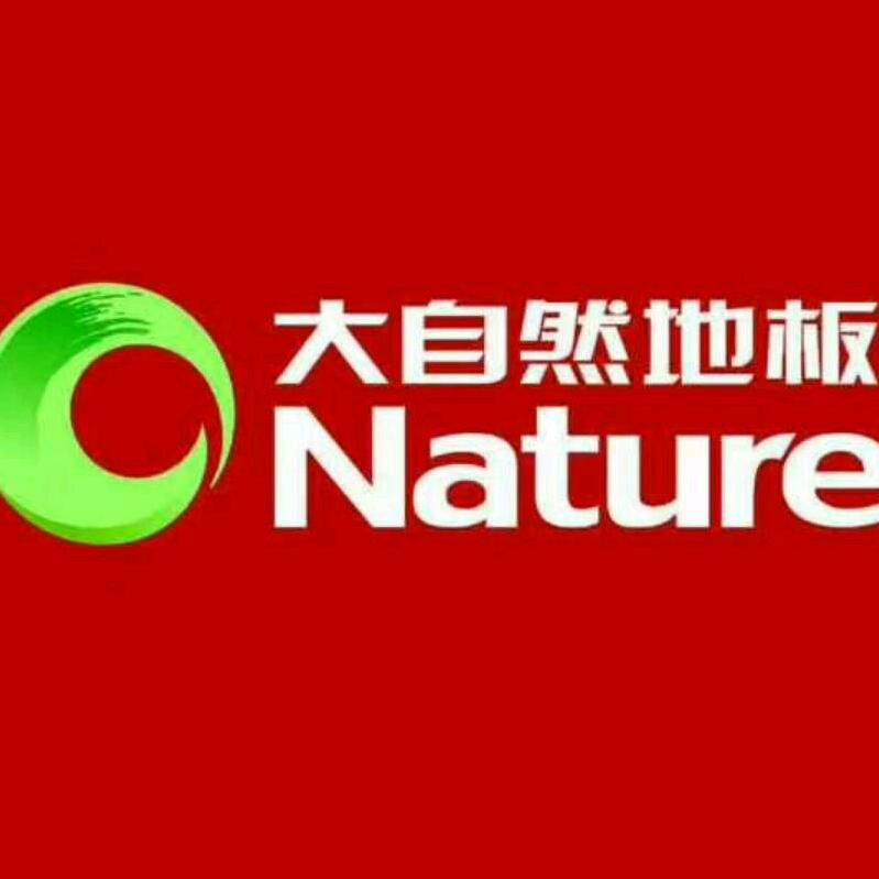 岚山，大自然地板