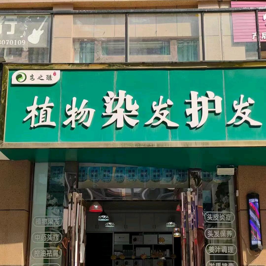 安之酸植物染发护发连锁(米河店)