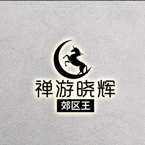 禅游晓辉（郊区王）