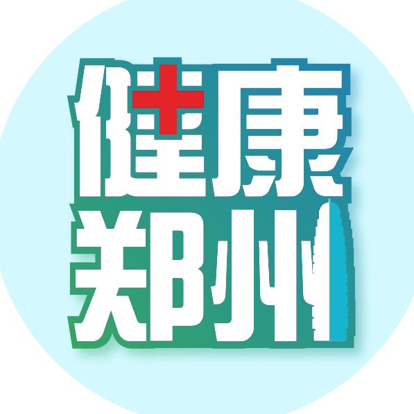 郑州卫健委