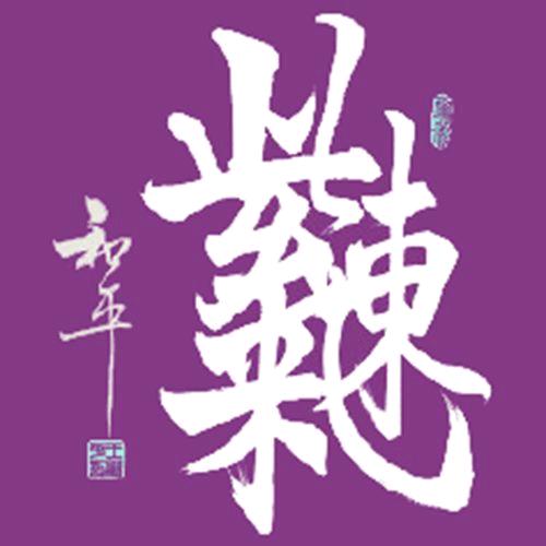 子来说风水