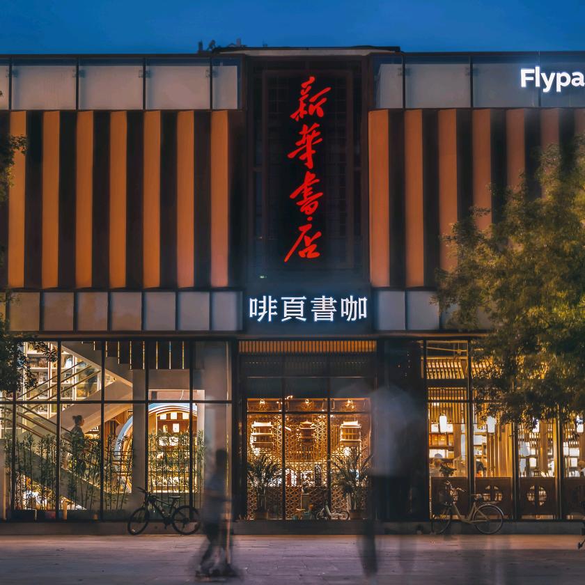 承德高新区新华书店