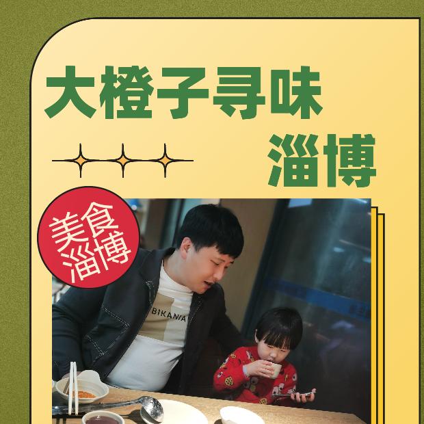 大橙子寻味淄博