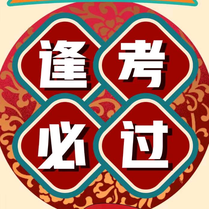 注册安全工程师