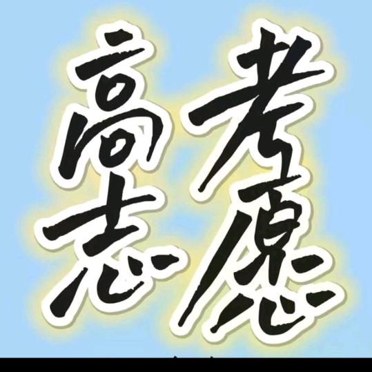 高考