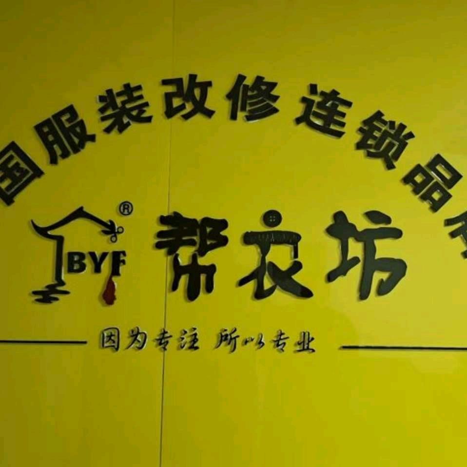 帮衣坊修衣改衣遵化琪姐