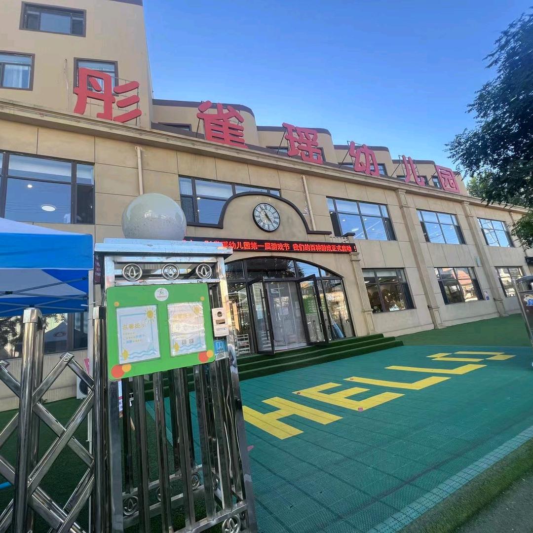 彤雀瑶幼儿园铁西园