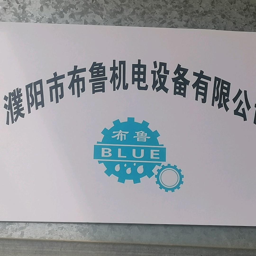 布鲁机电