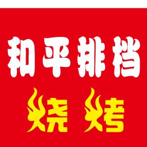 和平排档烧烤—Mr.Liu