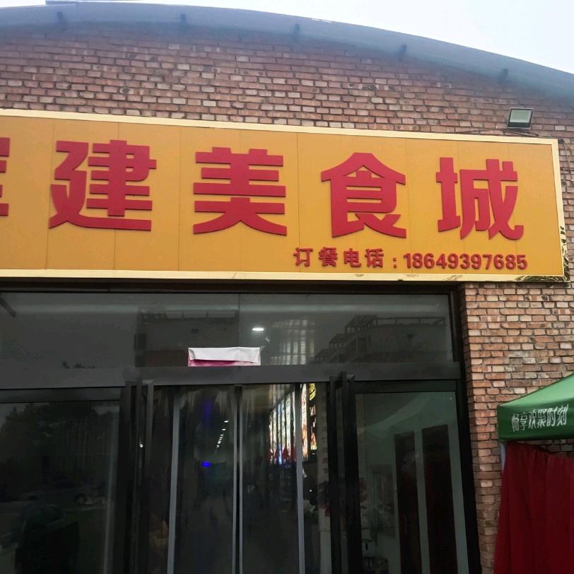 军建美食城官方号