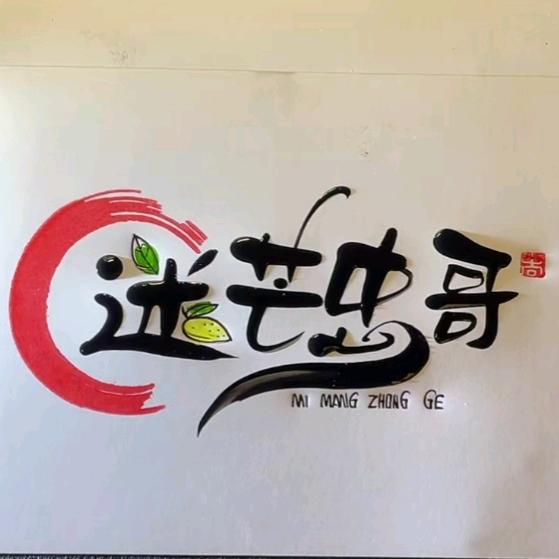 迷芒🍋忠哥🇨🇳