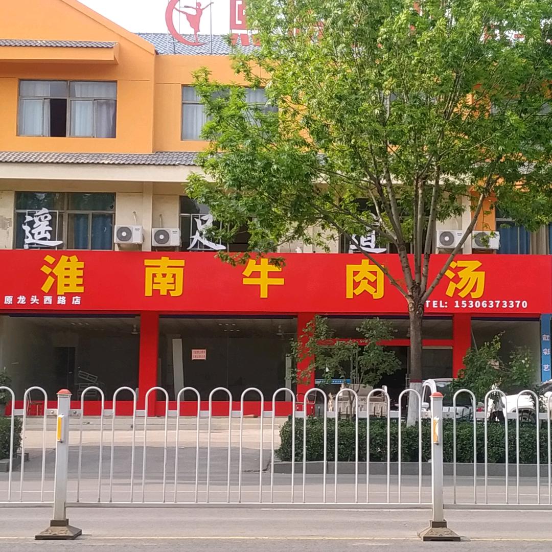 淮南牛肉汤(人民路店)