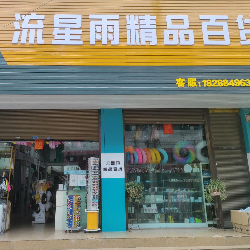 流星雨精品百货