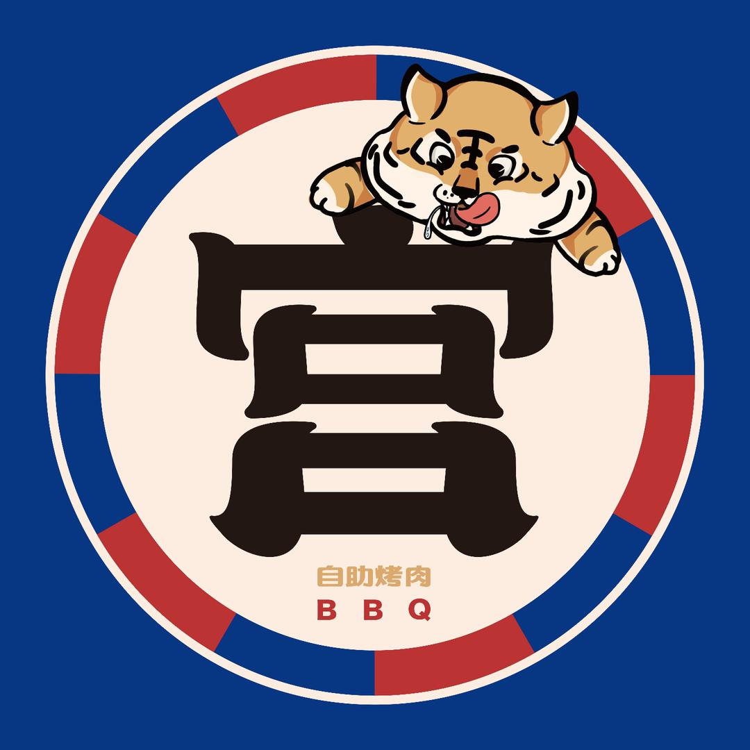 鑫东宫自助烤肉（福利号）