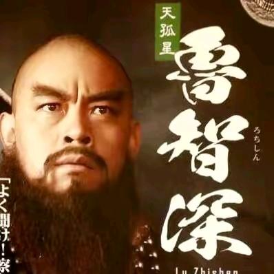 山东鲁智深《农民小子》