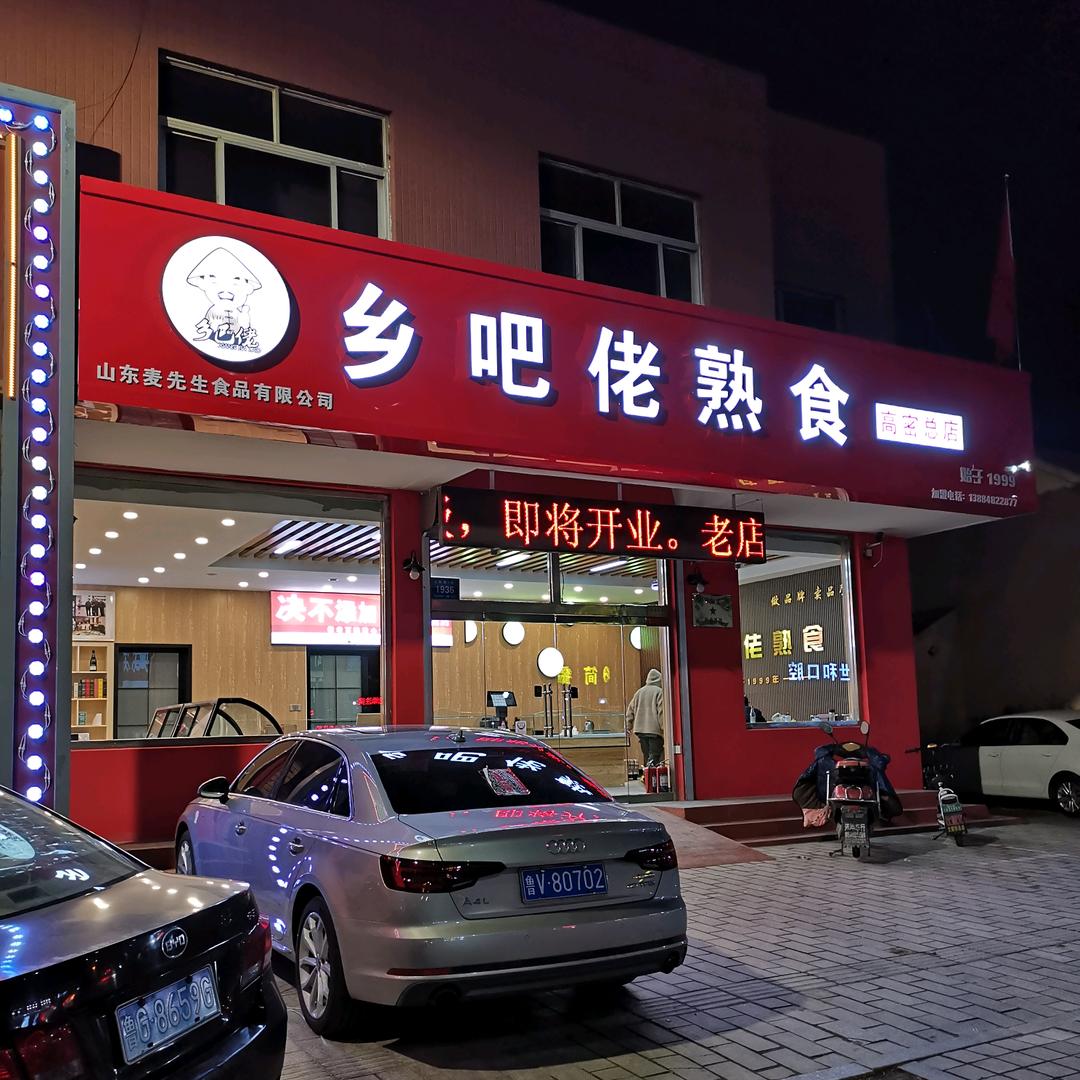 乡吧佬熟食(高密总店)