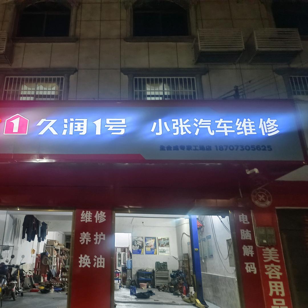 小张汽车维修